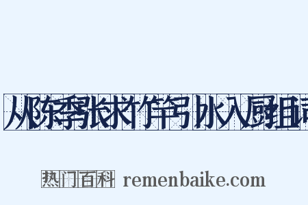 从陈季张求竹竿引水入厨组词是什么意思的图片